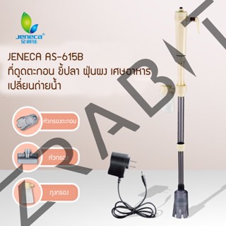 Jeneca AS-615B พร้อมอะแดปเตอร์ในกล่อง สำหรับดูดตะกอน ขี้ปลา ฝุ่นผง เศษอาหาร เปลี่ยนถ่ายน้ำ สามารถใส่ถ่านและเสียบปลั๊ก