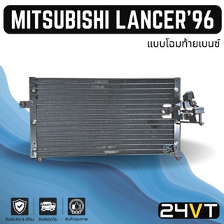 แผงร้อน มิตซูบิชิ แลนเซอร์ 1996 - 2000 (แบบโฉมท้ายเบนซ์) MITSUBISHI LANCER 96 - 00 แผงรังผึ้ง รังผึ้ง แผงคอยร้อน คอล์ย