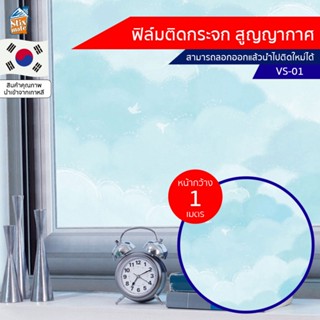 ฟิล์มติดกระจก สูญญากาศ ลายเมฆ (VS-01) ตัดขายเป็นเมตร ฟิล์มติดกระจก บังตา กันUV ลดความร้อน PVC ไม่มีกาว ลอกแล้วติดใหม่...