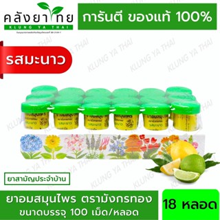 [PACK 18หลอด] ยาอมสมุนไพร ตรามังกรทอง (รสมะนาว) อ้วยอันโอสถ / Herbal One