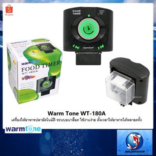 Warm Tone WT-180A (เครื่องให้อาหารปลาอัตโนมัติ ระบบอนาล็อค ใช้งานง่าย ตั้งเวลาให้อาหารได้หลายครั้ง)