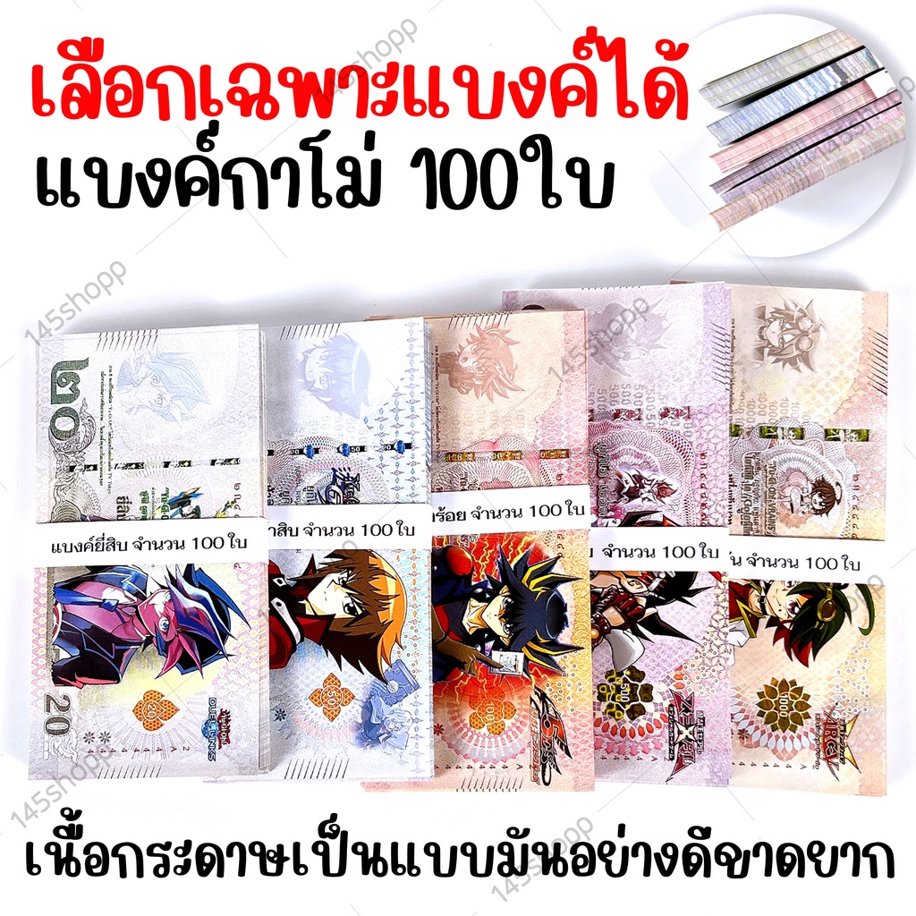 แบงค์กาโม่ 100ใบ แบงค์ของเล่น แบงค์ปลอม แบงค์การ์ตูน