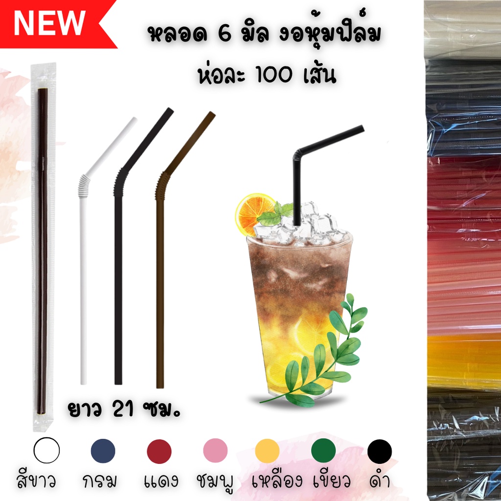 หลอดหุ้มฟิล์ม 5,6 มม หลากสี หลอดงอ,หลอดตรง 100 เส้น ห่อหุ้มพลาสติกใส หลอดอนามัย