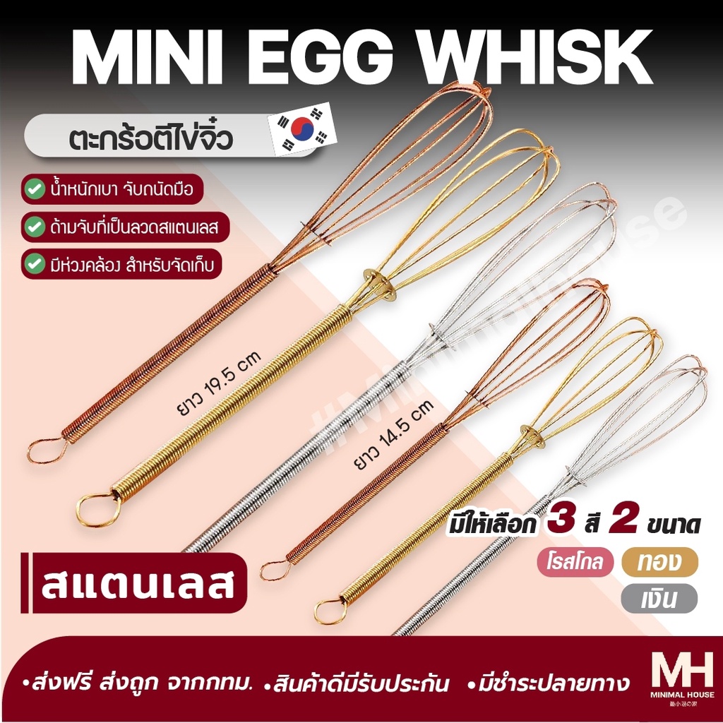 ส่งฟรี!! ตะกร้อตีไข่ Minimalhouse สแตนเลสแท้ ตะกร้อตีวิปครีม ตะกร้อมือ ตะกร้อจิ๋ว ตะกร้อตีแป้ง ตะกร้อตีไข่ ทำขนม