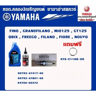 ชุดน้ำมันเครื่องAuto125CC 12000กิโล แท้จากศูนย์ YAMAHA100%