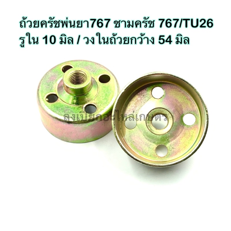 ถ้วยครัช เครื่องพ่นยา 767 อะไหล่พ่นยา ชามครัช 767/ TU26