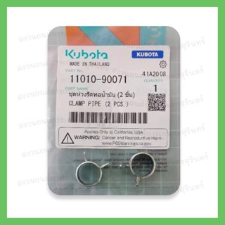 ชุดห่วงรัดท่อน้ำมัน (2 ชิ้น) รถไถเดินตาม kubota รุ่น ET 70-115 รหัส 11010-90071