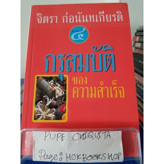 กรุสมบัติขอความสำเร็จ / จิตรา ก่อนันทเกียรติ / หนังสือสารคดี / 11ตค.