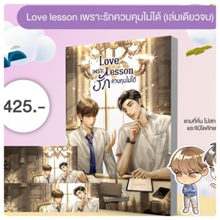 Love lesson #เพราะรักควบคุมไม่ได้ (สินค้าพร้อมส่ง)