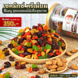 เซตมิกซ์ พรีเมี่ยม รวมผลไม้หลายหลายชนิด 1 กระปุก น้ำหนัก 500g