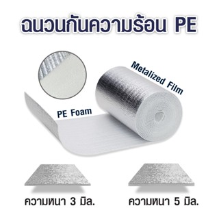 ฉนวนกันความร้อนPE ขนาด3มิล ขนาด5มิล กว้าง90cm. ฉนวนพีอีเคลือบฟอยล์ แผ่นฉนวนกันความร้อนเก็บความเย็น แผ่นโฟมเคลือบฟอยล์ P