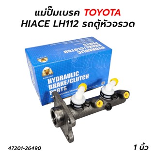 แม่ปั๊มเบรค TOYOTA HIACE LH112 รถตู้หัวจรวด (47201-26490)