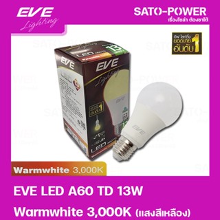 EVE หลอดแอลอีดี อีฟ ไลท์ติ้ง LED รุ่น A60 TD 13W ขั้วE27 แสงสีเหลือง วอร์มไวท์ Warmwhite 3000 | LED Bulb | EVE Lighti...