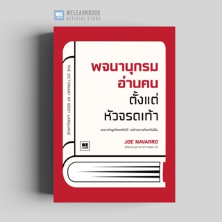 พจนานุกรมอ่านคน ตั้งแต่หัวจรดเท้า (THE DICTIONARY OF BODY LANGUAGE) วีเลิร์น welearn welearnbook