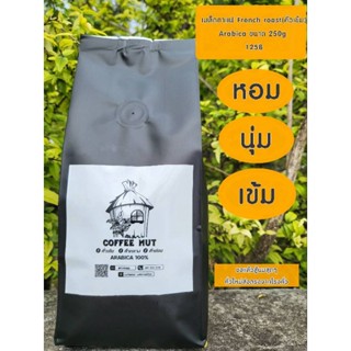 เมล็ดกาแฟคั่วสด French roast(คั่วเข้ม)ขนาด250g