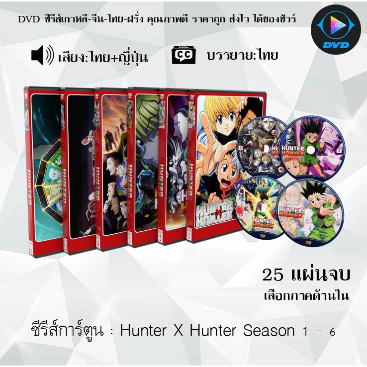 DVD Hunter X Hunter S1-6 (ฮันเตอร์xฮันเตอร์ ปี1-6) พากย์ไทย+ซับไทย (เลือกภาคด้านในค่ะ)