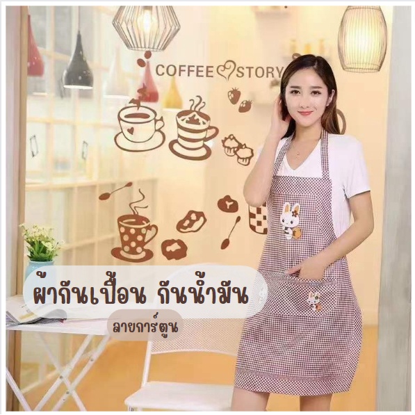 ผ้ากันเปื้อนลายการ์ตูน เหมาะสำหรับทุกเพศทุกวัย ผ้ากันเปื้อนครัว ผ้ากันเปื้อนกันน้ำมัน