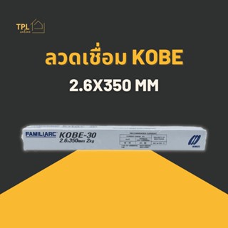 ลวดเชื่อมไฟฟ้า KOBE(โกเบ) 2.6 x 350mm แบ่งขายเป็นกล่อง กล่องละ 2kg.