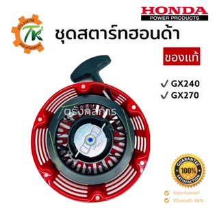 ชุดสตาร์ทฮอนด้า HONDA GX240 GX270 ของแท้