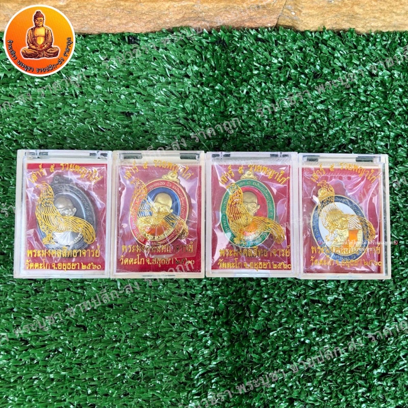 เหรียญ หลวงพ่อรวย เสาร์ 5 พญาไก่หลวงพ่อรวย