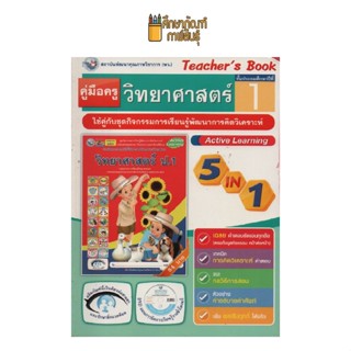 คู่มือครู วิทยาศาสตร์ ป.1 (พว)ใช้กับชุดกิจกรรม ปกสีแดง