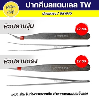 O491490 ปากคีบสแตนเลส TW 12 ซม. (หัวตรง/หัวงุ้ม) เหมาะสำหรับงานขนาดเล็ก พร้อมส่ง🚩