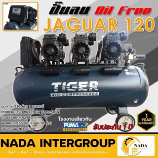 ปั๊มลมชนิดเงียบ Oil free TIGER JAGUAR 120 L  แบบไร้น้ำมัน ปั๊มลม ปั๊มลมออยฟรี ปั้มลมออยฟรี ปั้มลม ปั้มลม