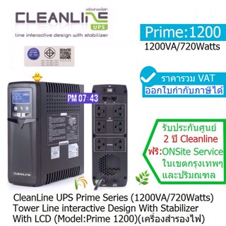 UPS CLEANLINE Prime -1200(1200VA/720W)Line Interactive ประกันศูนย์ CLEANLINE 2ปี *ONSITE SERVICE*(กทม&amp;ปริมณฑล) ออกVATได้