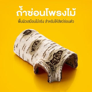 Betula Cave ถ้ำสัตว์เลี้ยง บ้านสัตว์เลื้อยคลาน โพรงไม้จำลอง ถ้ำไม้เทียม สำหรับสัตว์เลื้อยคลาน สัตว์เลี้ยงขนาดเล็ก