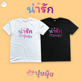 เสื้อยืดพิมพ์ลาย น่ารักเกินปุยมุ้ย เนื้อผ้า cotton 100%