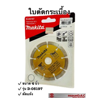 *ใบตัดกระเบื้อง ใบตัด แผ่นตัด ใบตัดเพชร มีร่อง รุ่น D-05197 ขนาด 4 นิ้ว ยี่ห้อ MAKITA รหัส 176354