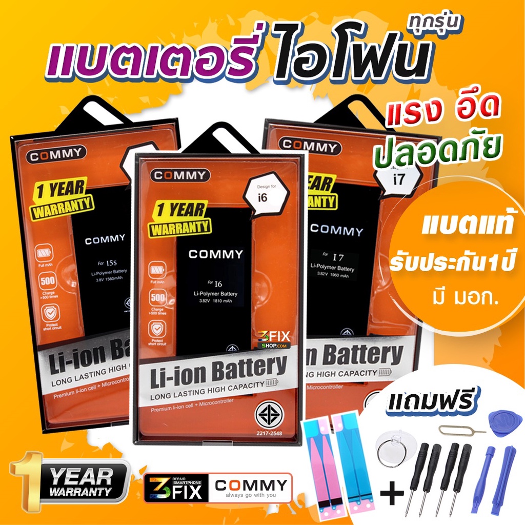 รวมแบตไอโฟนทุกรุ่น แบตเตอรี่ ใช้กับ ไอโฟน 5678Sex Battery Iphone แบตไอโฟน  ยี่ห้อ คอมมี่ มี มอก.รับประกัน 1 ปี แถม - Ozonecomtech - Thaipick