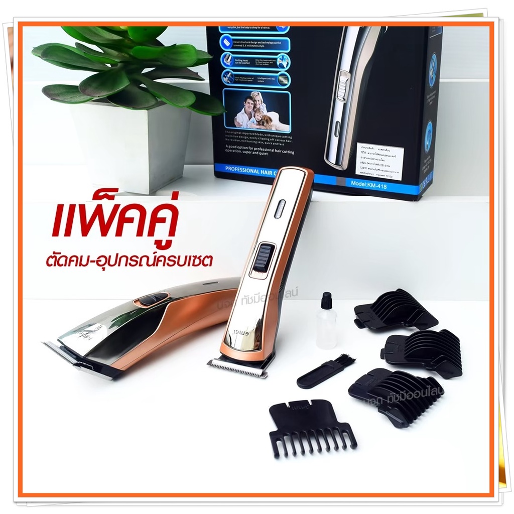 Kemei KM720 KM-720 KM719 KM723 KM418 CKL8850 แบตตาเลียนตัดผม ปัตตาเลี่ยน ตกแต่งทรงผม ไร้สาย กันจร แบ