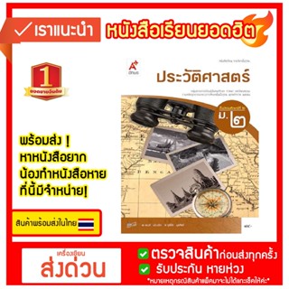 หนังสือเรียน รายวิชาพื้นฐาน ประวัติศาสตร์ ระดับชั้น ม.2