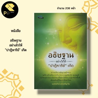 หนังสือ อธิษฐานอย่างไรให้ ปาฏิหาริย์ เกิด : จิตวิทยา ศาสนา ปรัชญา การขอพร การทำบุญ การไหว้พระ การฝึกจิต ฝึกสมาธิ