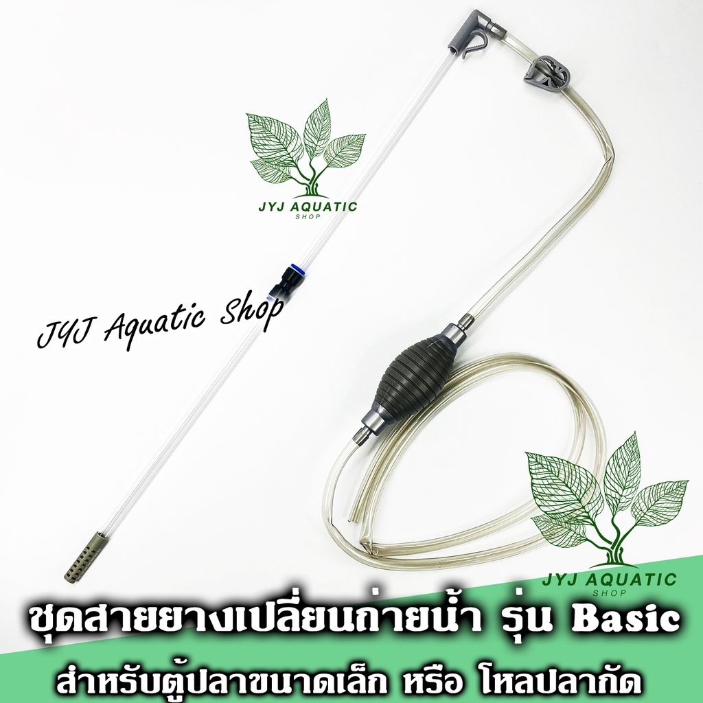 ชุดสายยางเปลี่ยนถ่ายน้ำตู้ปลาขนาดเล็ก แบบ กาลักน้ำ ยาวรวม2.2เมตร ราคาประหยัด