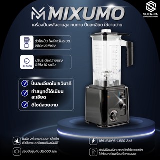 เครื่องปั่น MIXUMO เครื่องปั่นสมูทตี้เนื้อเนียนละเอียด