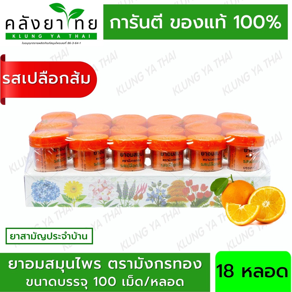 [PACK 18หลอด] ยาอมสมุนไพร ตรามังกรทอง (รสเปลือกส้ม) อ้วยอันโอสถ / Herbal One