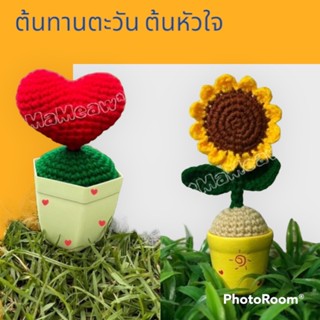 ต้นรัก ต้นทางตะวัน งานโครเซต์ งาน Handmade Diy งานถักโครเชต์จากไหมพรม