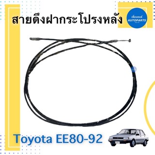 สายดึงฝากระโปรงหลัง สำหรับรถ Toyota EE80-92 ยาว 3.11 เมตร รหัสสินค้า 08012378