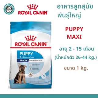 Royal Canin Maxi puppy สำหรับลูกสุนัขพันธุใหญ่ ขนาด 1 kg. (1 กก.)