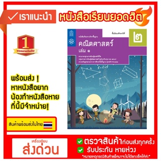 หนังสือเรียนรายวิชาพื้นฐานคณิตศาสตร์ ม.2 เล่ม 1 สสวท.