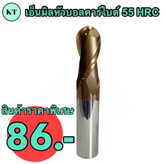 เอ็นมิลหัวบอลคาร์ไบด์ 55 HRC 💥ขนาด R1 Dia 2 มิล 86 บาท💥 🔥ถูกที่สุด🔥 ENDMILL Ball CARBIDE 55 HRC 🚀🚀พร้อมส่ง🚀🚀