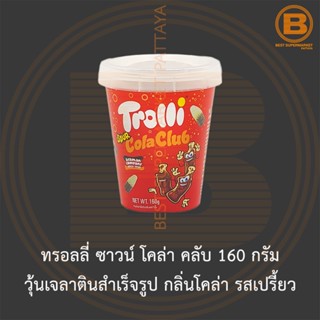 ทรอลลี่ ซาวน์ โคล่า คลับ 160 กรัม วุ้นเจลาตินสำเร็จรูป กลิ่นโคล่า รสเปรี้ยว Trolli Sour Cola Club 160 g.