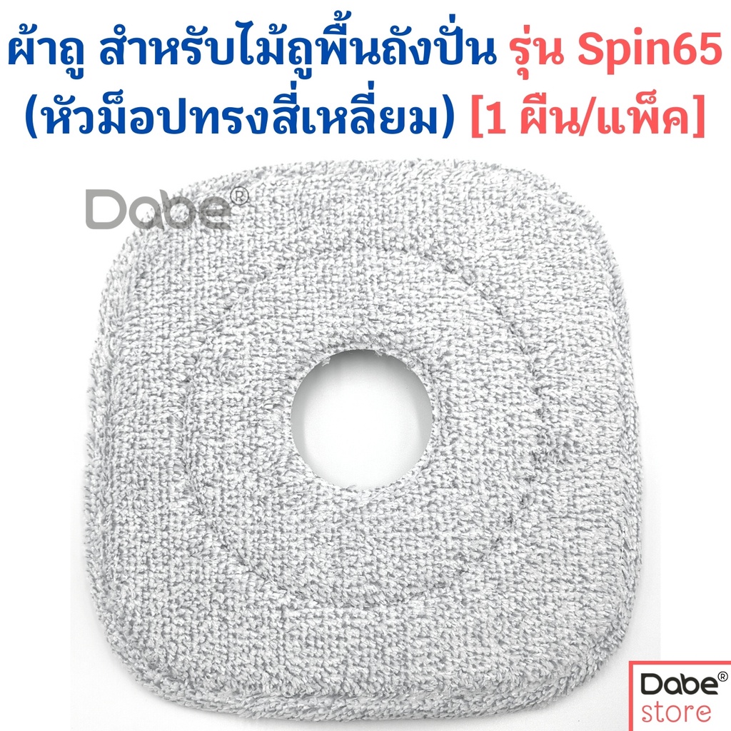 ผ้าถูทรงสี่เหลี่ยม สีเทา สำหรับ Dabe ไม้ถูพื้นถังปั่น