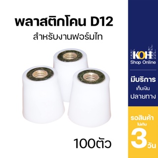 พลาสติกโคน [ออกใบกำกับภาษีได้] D12 อุปกรณ์ฟอร์มไทร์ ฟอร์มไทร์ (บรรจุ 100 ตัว/แพ็ค)