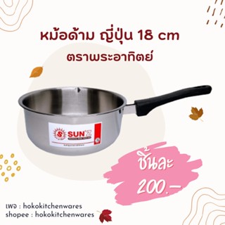 หม้อด้าม / หม้อด้ามญี่ปุ่น 18 ซม. ตราพระอาทิตย์ หรือ ตราSUNZ ( ไม่มีฝา )  กว้าง 18 x สูง 8.5 cm. x ความจุ 2 ลิตร