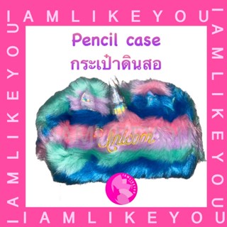 pencil case กระเป๋าดินสอ ยูนิคอร์น unicorn กระเป๋าม้ายูนิคอร์น นุ่มมาก จุปากกาได้หลาย10แท่ง กระเป๋า