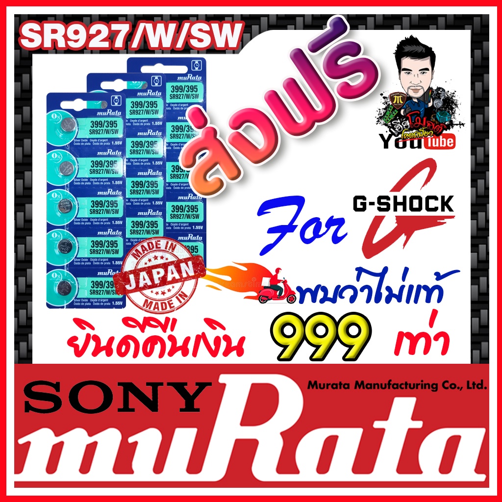 ถ่านกระดุม muRata SR927SW / SR927W / 399 / 395 ถ่านสำหรับนาฬิกา G-Shock แท้ล้าน%