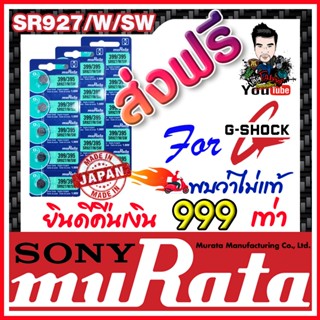 ถ่านกระดุม muRata SR927SW / SR927W / 399 / 395 ถ่านสำหรับนาฬิกา G-Shock แท้ล้าน% พบว่าไม่แท้ยินดีคืนเงิน 999 เท่า(1แพ็ค)
